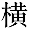 横: serif (Songti/Mingti) 横: serif (Songti/Mingti)