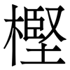 樫: Serifenschrift (Songti/Mingti) 樫: Serifenschrift (Songti/Mingti)