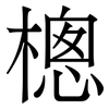 樬: Serifenschrift (Songti/Mingti) 樬: Serifenschrift (Songti/Mingti)