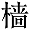 樯: Serifenschrift (Songti/Mingti)