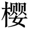 樱: Serifenschrift (Songti/Mingti) 樱: Serifenschrift (Songti/Mingti)