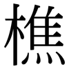 樵: Serifenschrift (Songti/Mingti)