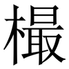 樶: Serifenschrift (Songti/Mingti) 樶: Serifenschrift (Songti/Mingti)
