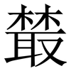 樷: Serifenschrift (Songti/Mingti)