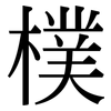 樸: Serifenschrift (Songti/Mingti)