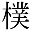 樸: Serifenschrift (Songti/Mingti)