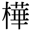 樺: Serifenschrift (Songti/Mingti)