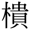 樻: Serifenschrift (Songti/Mingti)