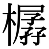 樼: Serifenschrift (Songti/Mingti)