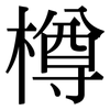 樽: Serifenschrift (Songti/Mingti)