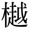 樾: Serifenschrift (Songti/Mingti)