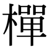 樿: Serifenschrift (Songti/Mingti)