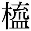 橀: Serifenschrift (Songti/Mingti) 橀: Serifenschrift (Songti/Mingti)