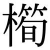 橁: Serifenschrift (Songti/Mingti)
