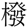 橃: Serifenschrift (Songti/Mingti) 橃: Serifenschrift (Songti/Mingti)