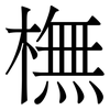 橅: Serifenschrift (Songti/Mingti) 橅: Serifenschrift (Songti/Mingti)