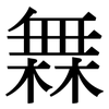 橆: Serifenschrift (Songti/Mingti)