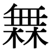 橆: Serifenschrift (Songti/Mingti)