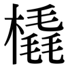 橇: Serifenschrift (Songti/Mingti) 橇: Serifenschrift (Songti/Mingti)