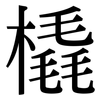 橇: Serifenschrift (Songti/Mingti)