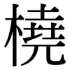 橈: Serifenschrift (Songti/Mingti)