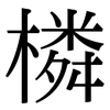 橉: Serifenschrift (Songti/Mingti)