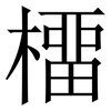 橊: Serifenschrift (Songti/Mingti)