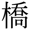橋: Serifenschrift (Songti/Mingti)