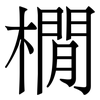 橌: Serifenschrift (Songti/Mingti) 橌: Serifenschrift (Songti/Mingti)