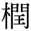 橍: Serifenschrift (Songti/Mingti) 橍: Serifenschrift (Songti/Mingti)
