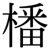 橎: Serifenschrift (Songti/Mingti) 橎: Serifenschrift (Songti/Mingti)