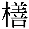 橏: Serifenschrift (Songti/Mingti) 橏: Serifenschrift (Songti/Mingti)