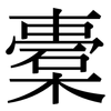 橐: Serifenschrift (Songti/Mingti)