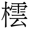 橒: Serifenschrift (Songti/Mingti) 橒: Serifenschrift (Songti/Mingti)