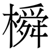 橓: Serifenschrift (Songti/Mingti) 橓: Serifenschrift (Songti/Mingti)