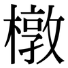 橔: Serifenschrift (Songti/Mingti) 橔: Serifenschrift (Songti/Mingti)