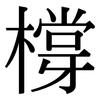 橕: Serifenschrift (Songti/Mingti)