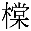 橖: Serifenschrift (Songti/Mingti) 橖: Serifenschrift (Songti/Mingti)
