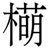 橗: Serifenschrift (Songti/Mingti) 橗: Serifenschrift (Songti/Mingti)