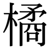 橘: Serifenschrift (Songti/Mingti)