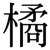 橘: Serifenschrift (Songti/Mingti)