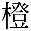 橙: Serifenschrift (Songti/Mingti) 橙: Serifenschrift (Songti/Mingti)