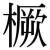 橛: Serifenschrift (Songti/Mingti)