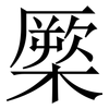橜: Serifenschrift (Songti/Mingti)
