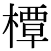 橝: Serifenschrift (Songti/Mingti)