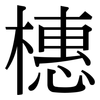 橞: Serifenschrift (Songti/Mingti)