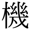 機: Serifenschrift (Songti/Mingti)