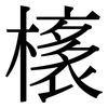 橠: Serifenschrift (Songti/Mingti) 橠: Serifenschrift (Songti/Mingti)