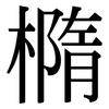 橢: Serifenschrift (Songti/Mingti) 橢: Serifenschrift (Songti/Mingti)