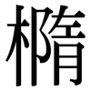 橢: Serifenschrift (Songti/Mingti)